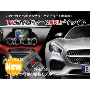 【1台2役】TVキャンセラー×DRL デイライト AMG GT（W190）コーディングタイプ