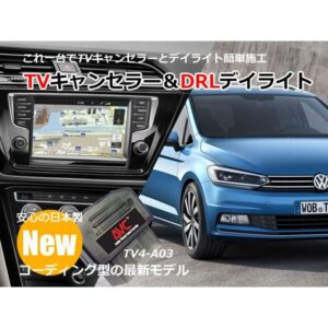 1台2役】TVキャンセラー×DRL デイライト VW ゴルフ 7(5G) コーディング