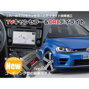 1台2役】TVキャンセラー×DRL デイライト VW ゴルフ 7(5G) コーディング