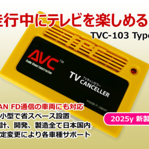 【AVC】 マセラティ TVキャンセラーキット TVC-103-TypeF レヴァンテ・ギブリ・クワトロポルテ
